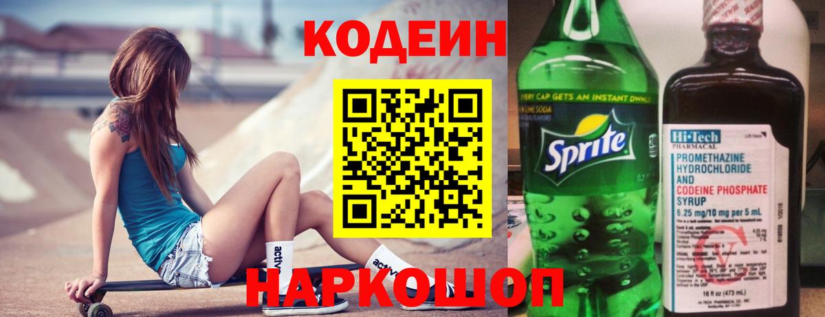 Codein напиток Lean (лин)  Кодеин Purple Drank  Вход с VPN  Петропавловск-Камчатский 