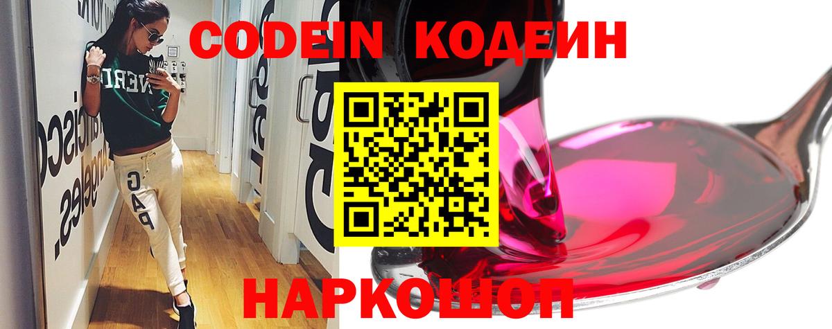 Кодеин Purple Drank Петропавловск-Камчатский